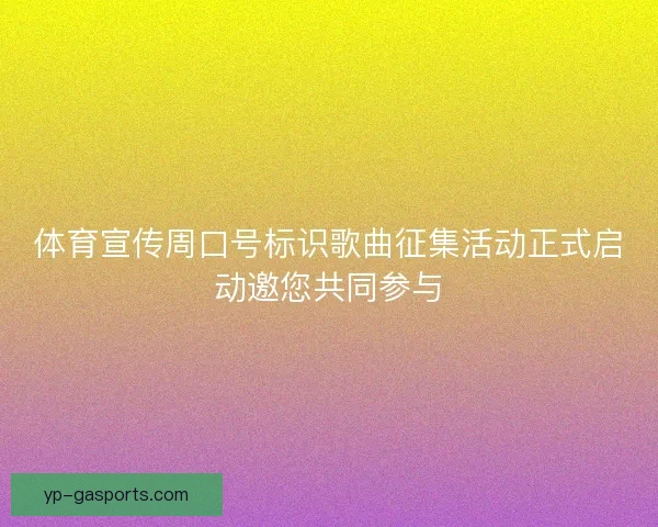 体育宣传周口号标识歌曲征集活动正式启动邀您共同参与